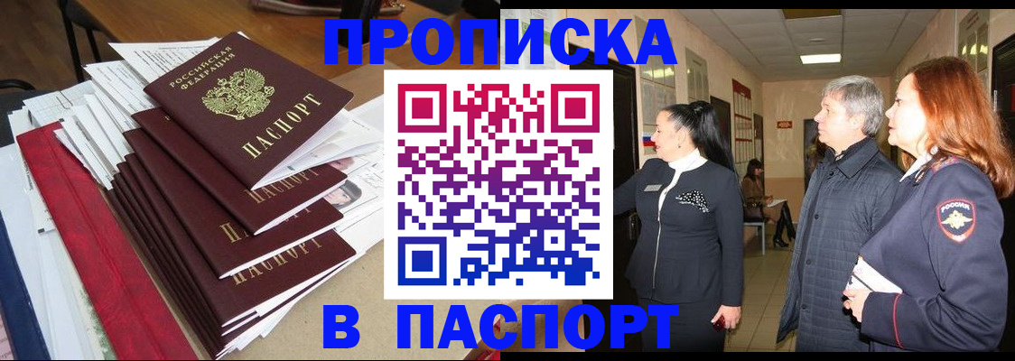 купить прописку в Кяхте